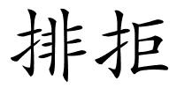 排拒的解释