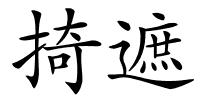掎遮的解释