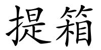 提箱的解释