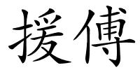 援傅的解释