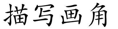 描写画角的解释