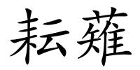耘薙的解释