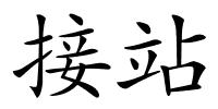 接站的解释