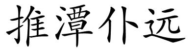 推潭仆远的解释
