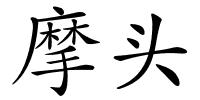 摩头的解释
