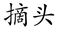 摘头的解释