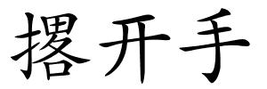 撂开手的解释