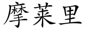 摩莱里的解释