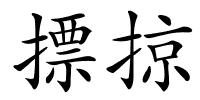 摽掠的解释