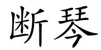 断琴的解释