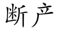 断产的解释