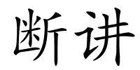 断讲的解释
