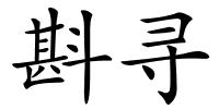 斟寻的解释