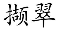 撷翠的解释
