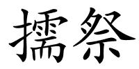 擩祭的解释