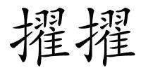 擢擢的解释