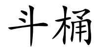 斗桶的解释