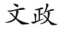 文政的解释