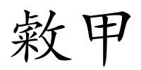 敹甲的解释
