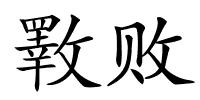 斁败的解释