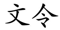 文令的解释
