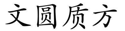 文圆质方的解释