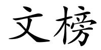 文榜的解释