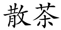 散茶的解释