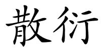 散衍的解释