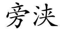 旁浃的解释