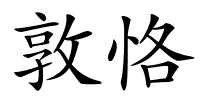 敦恪的解释