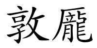 敦龎的解释