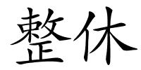 整休的解释