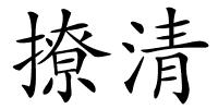 撩清的解释