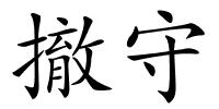 撤守的解释