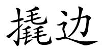 撬边的解释