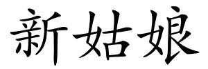 新姑娘的解释