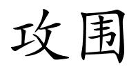 攻围的解释