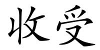 收受的解释