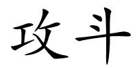 攻斗的解释