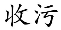 收污的解释