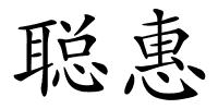 聪惠的解释