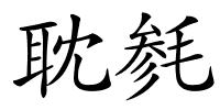 耽毵的解释
