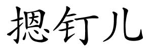 摁钉儿的解释