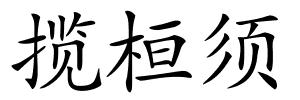 揽桓须的解释