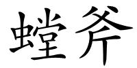 螳斧的解释