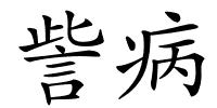 訾病的解释