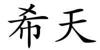 希天的解释