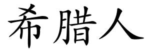希腊人的解释