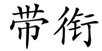 带衔的解释